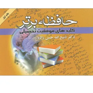 کتاب حافظه برتر کلیدهای موفقیت تحصیلی اثر دکتر ذبیح الله حسن زاده انتشارات گلپا