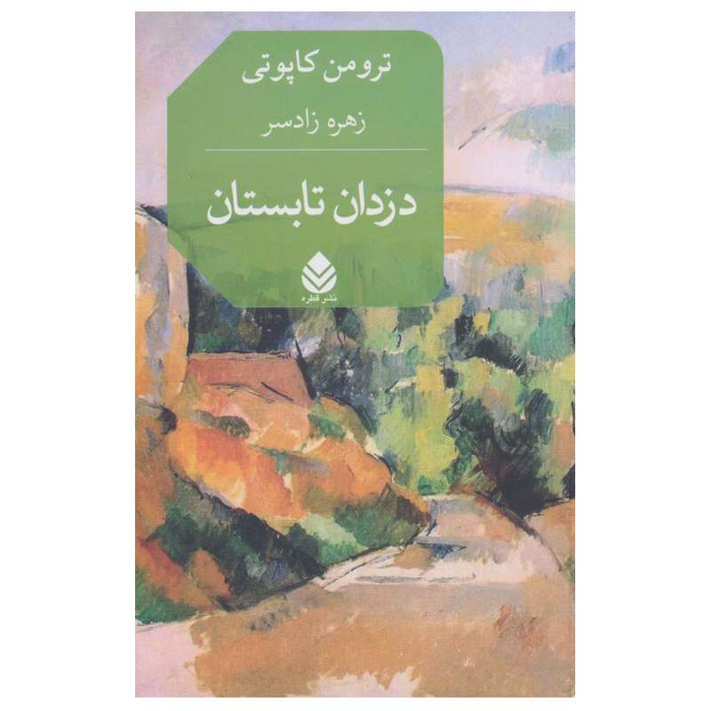 کتاب دزدان تابستان اثر ترومن کاپوتی نشرقطره