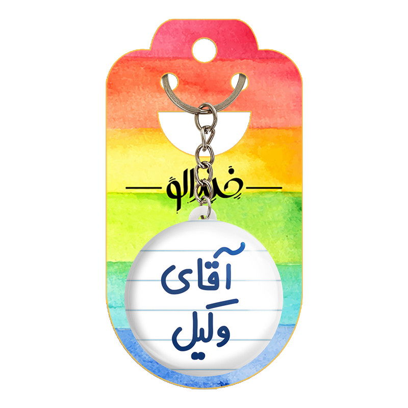 جاکلیدی خندالو مدل آقای وکیل کد 6490