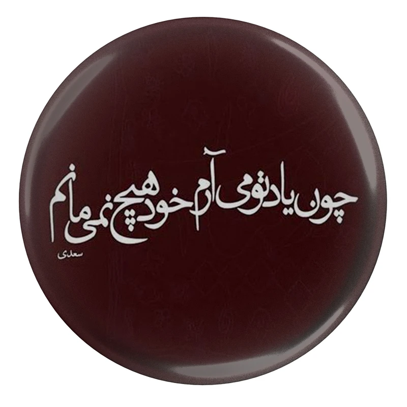 مگنت مدل شعر سعدی و چون یاد تو می آرم خو هیچ نمی مانم S12128