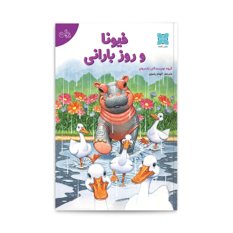 کتاب فیونا و روز بارانی اثر جمعی از نویسندگان انتشارات دُکسا