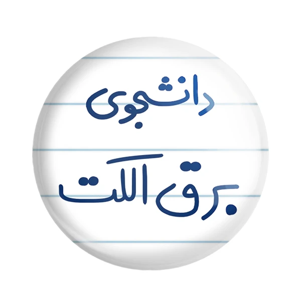 مگنت خندالو مدل دانشجوی برق الکت کد 6621