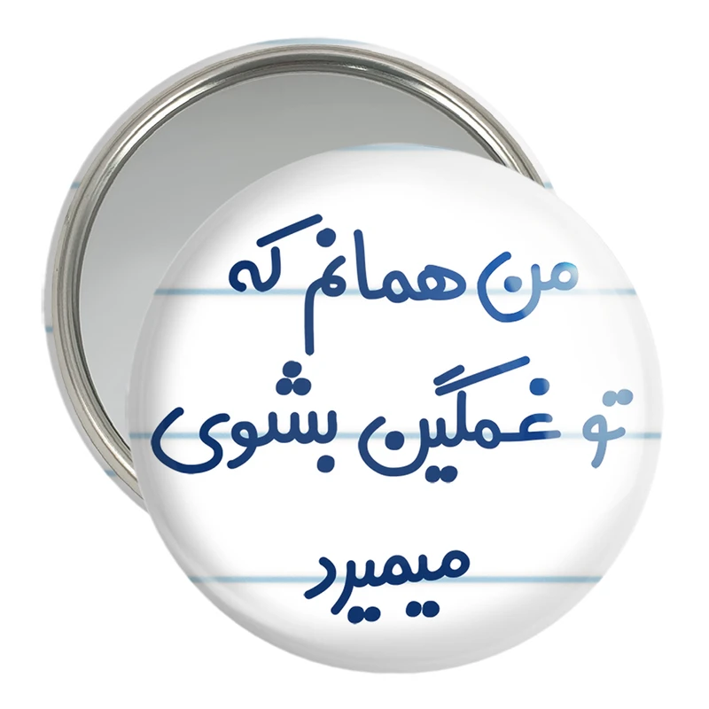 آینه جیبی خندالو مدل من همانم که تو غمگین بشوی میمیرد کد 8180
