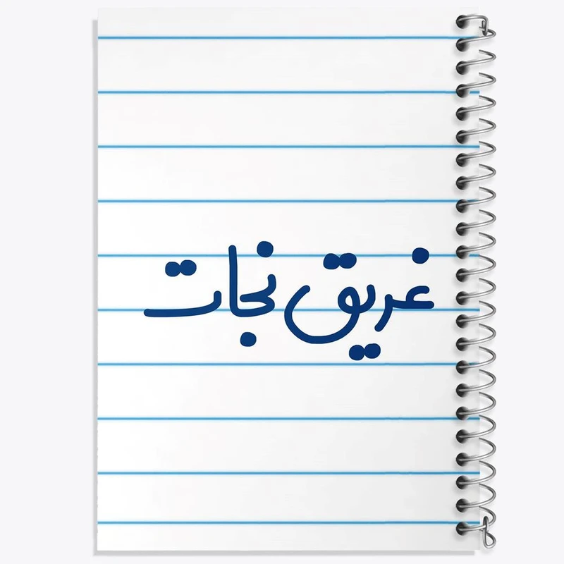 دفتر نت موسیقی 50 برگ خندالو مدل غریق نجات کد 8071