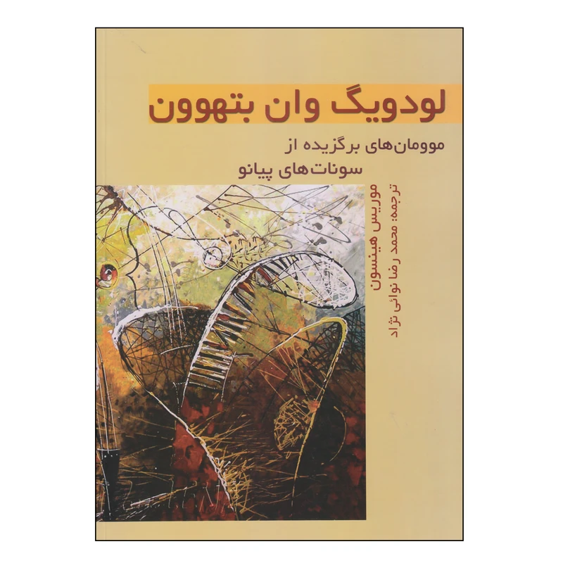 کتاب لودویگ وان بتهوون اثر موریس هینسون انتشارات فرهنگ و هنر