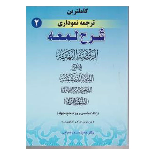 کتاب کاملترین ترجمه نموداری شرح لمعه اثر حمید مسجد سرایی انتشارات حقوق اسلامی جلد 2