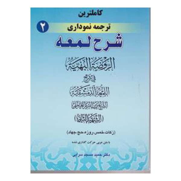 کتاب کاملترین ترجمه نموداری شرح لمعه اثر حمید مسجد سرایی انتشارات حقوق اسلامی جلد 2