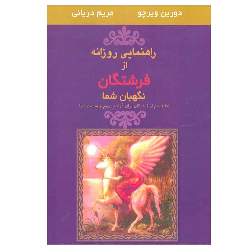 کتاب راهنمایی روزانه از فرشتگان نگهبان شما اثر دورین ویرچو انتشارات جویا