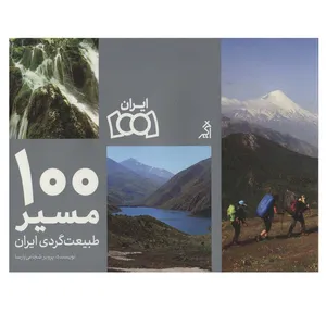 کتاب 100 مسیر طبیعت گردی ایران اثر پرویز شجاعی پارسا انتشارات اگر