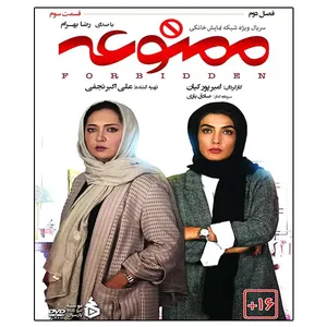 سریال ممنوعه فصل دوم قسمت سوم اثر امیر پورکیان 