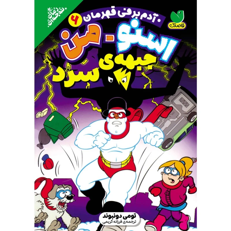 كتاب آدم برفی قهرمان اثر تومی دونبوند ترجمه فرزانه کریمی نشر ذكر  جلد 6