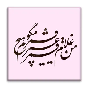 زیر لیوانی  مدل شعر کد    4634034_3229