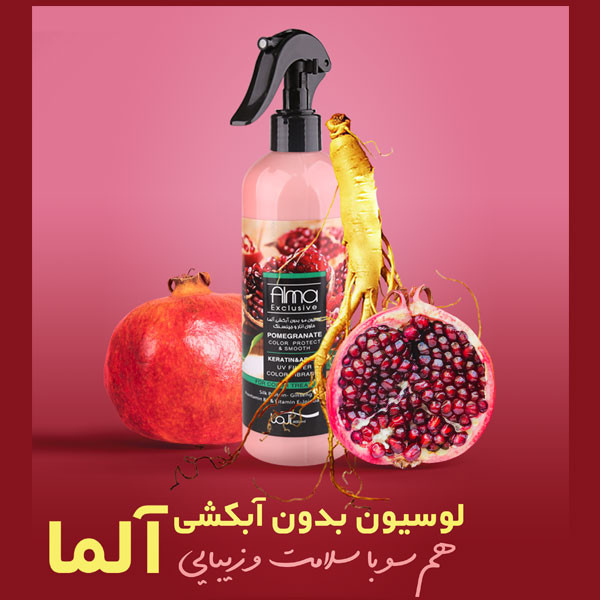 لوسیون مو آلما مدل Pomegranate حجم 400 میلی لیتر