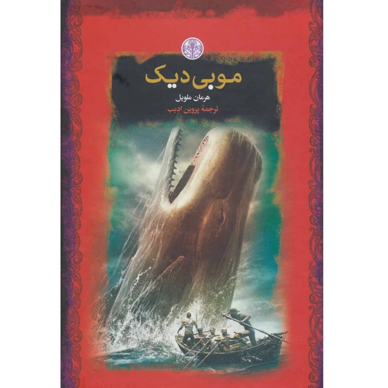 کتاب موبی دیک اثر هرمان ملویل انتشارات کتاب پارسه