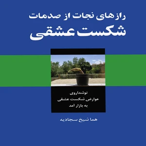 كتاب رازهاي نجات از صدمات شكست عشقي اثر هما شيخ سجاديه انتشارات پويش انديشه