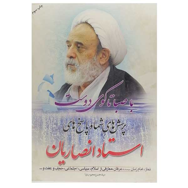 کتاب با صبا تا کوی دوست اثر سید حسن محبوب نیا نشر آخرین وصی 