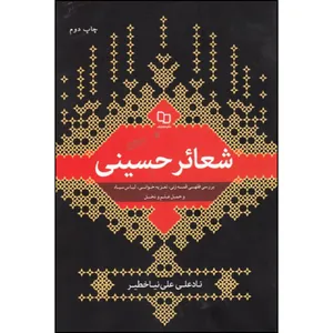 کتاب شعائر حسینی اثر نادعلی علی نیا خطیر نشر معارف