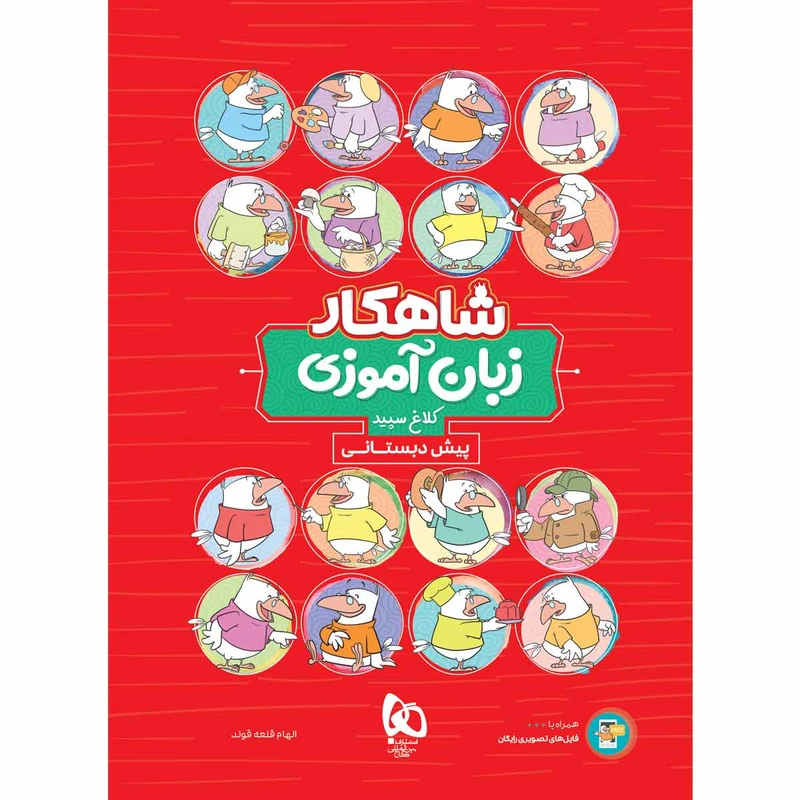 کتاب زبان آموزی پیش دبستانی سری شاهکار کلاغ سپید اثر الهام قلعه قوند انتشارات بین المللی گاج