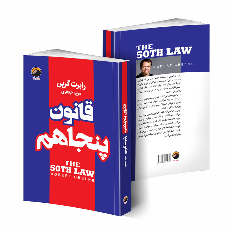 کتاب قانون پنجاهم اثر رابرت گرین انتشارات هیتا
