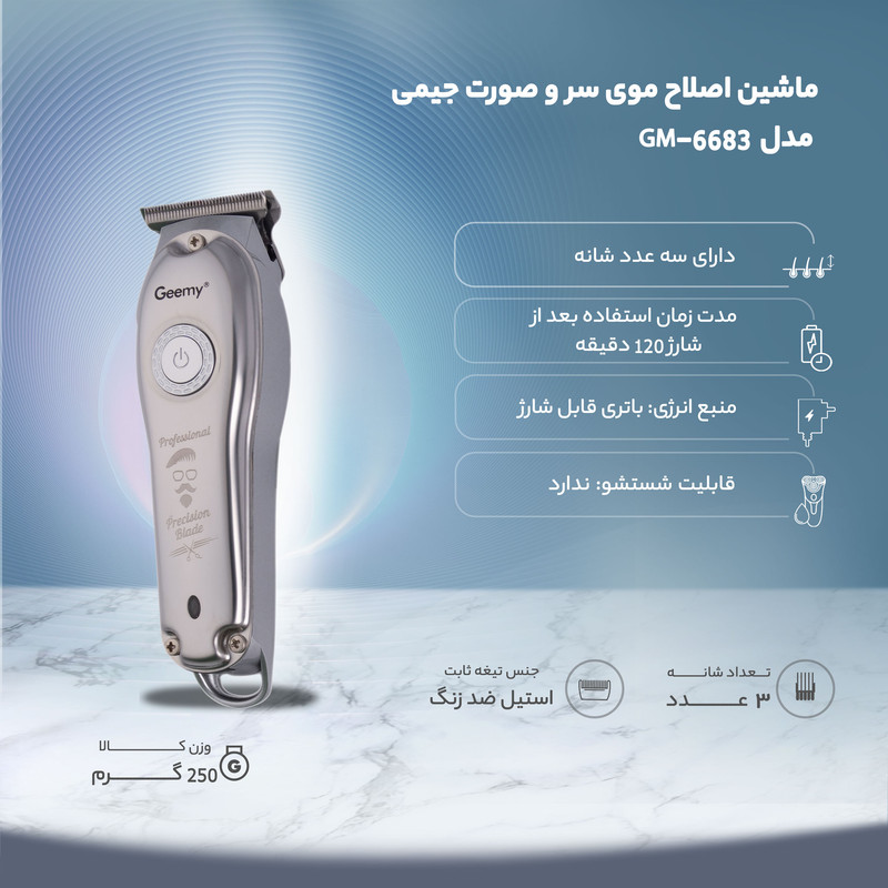 ماشین اصلاح موی سر و صورت مدل GM-6683