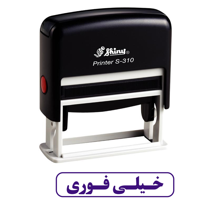 مهر شاینی طرح خیلی فوری مدل S-310