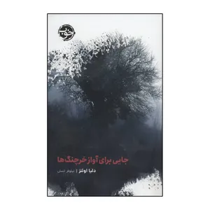 کتاب جایی برای آواز خرچنگ‌ها اثر دلیا اوئنز نشر خوب