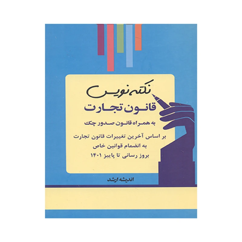 کتاب نکته نویس قانون تجارت به همراه قانون صدور چک اثر احمد غفوری انتشارات اندیشه ارشد