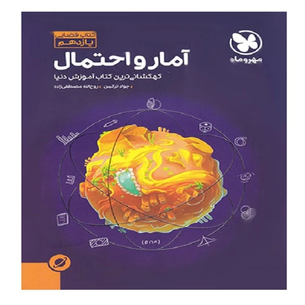 کتاب آموزش فضایی آمار و احتمال یازدهم اثر جواد ترکمن و روح الله مصطفی زاده انتشارات مهروماه 