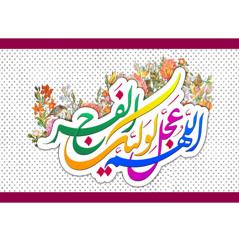 تابلو شاسی مدل اللهم عجل لوليك الفرج T5231