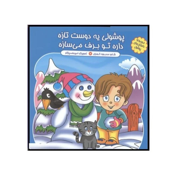 کتاب پوشولی یه دوست تازه داره تو برف می سازه اثر محبوبه گودرزی انتشارات کمال اندیشه 
