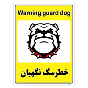 برچسب ایمنی مستر راد طرح خطر سگ نگهبان مدل HSE-OSHA-034