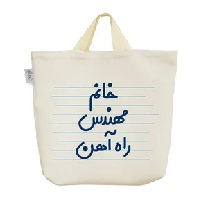 ساک خرید خندالو مدل خانم مهندس راه آهن کد 4041