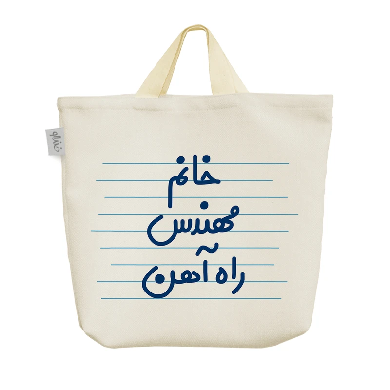 ساک خرید خندالو مدل خانم مهندس راه آهن کد 4041