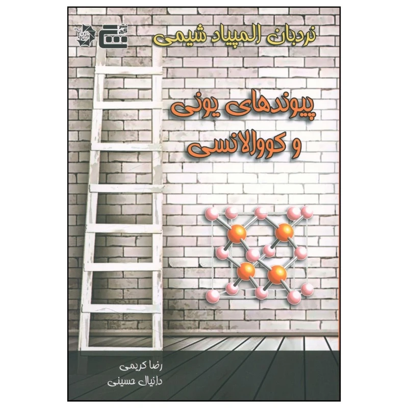 کتاب نردبان المپياد شيمی پيوندهای يونی و کووالانسی اثر رضا کریمی و دانیال حسینی انتشارات دانش پژوهان جوان