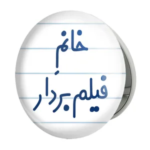 آینه جیبی خندالو طرح خانم فیلم بردار مدل تاشو کد 7960 