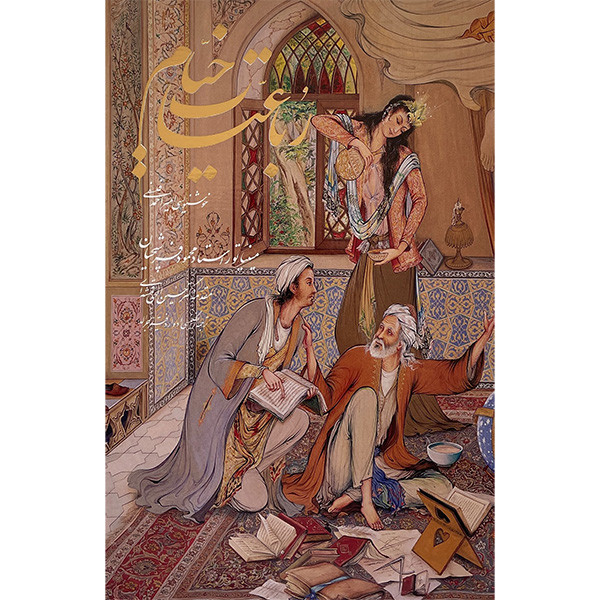 کتاب رباعيات خيام اثر عمر بن ابراهيم خيام انتشارات خانه فرهنگ و هنر گويا