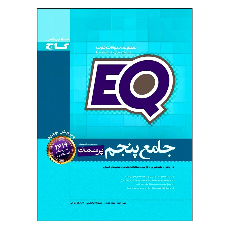 کتاب جامع پنجم EQ اثر جمعی از نویسندگان انتشارات بین المللی گاج