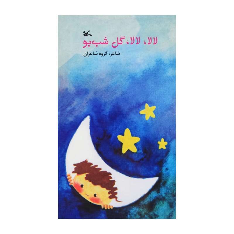 کتاب لالا لالا گل شب بو اثر جمعی از نویسندگان انتشارات کانون پرورش فکری کودکان و نوجوانان