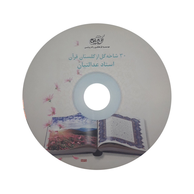 آموزش صوتی سی شاخه گل از گلستان قرآن نشر راه روشن آموزش صوتی سی شاخه گل از گلستان قرآن نشر راه روشن