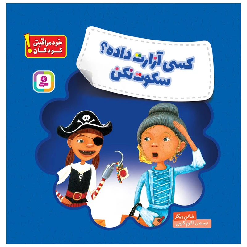 کتاب خود مراقبتی کودکان! کسی آزارت داده؟ سکوت نکن اثر شانن ریگز انتشارات قدیانی