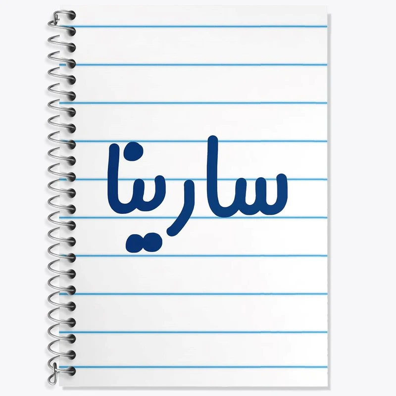 دفتر زبان 50 برگ خندالو مدل دو خط طرح سارینا کد 6837