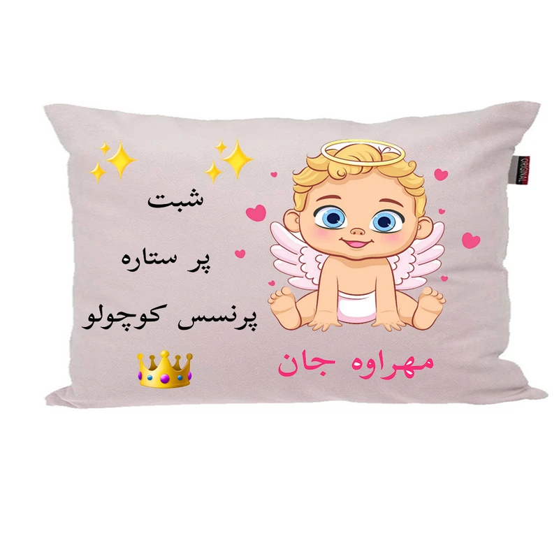 بالش ناریکو مدل نوزاد اسم مهراوه کد 0151