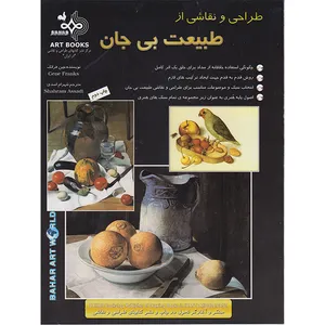 کتاب طراحی ونقاشی از طبیعت بی جان اثر جین فرانک انتشارات بهار