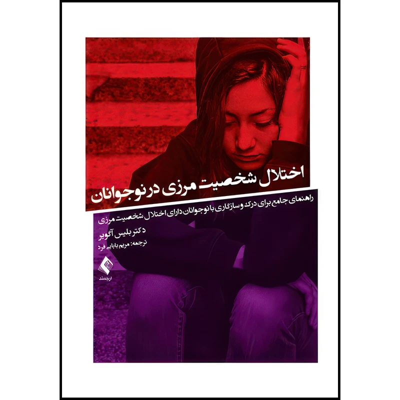 کتاب اختلال شخصیت مرزی در نوجوانان راهنمای جامع برای درک و سازگاری با نوجوانان دارای اختلال شخصیت مرزی اثر بلیس آگویر انتشارات ارجمند
