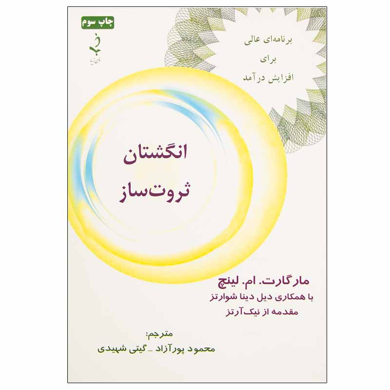 کتاب انگشتان ثروت ساز اثر مارگارت. ام. لینچ انتشارات ذهن زیبا