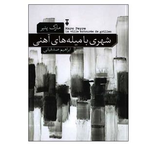 کتاب شهری با میله های آهنی اثر مارک پئیر نشر نو