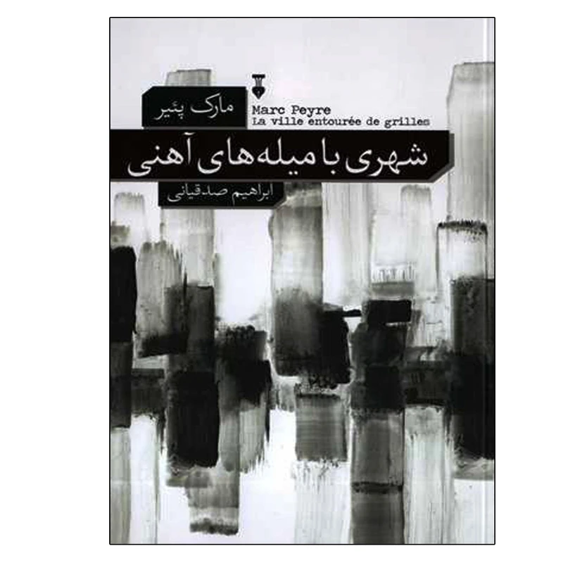کتاب شهری با میله های آهنی اثر مارک پئیر نشر نو