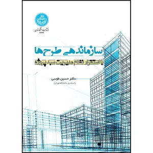 کتاب سازماندهی طرح ها؛ با استقرار نظام مدیریت سبد پروژه اثر دکتر حسین طوسی و آقای اکبر معرفت و آقای رضا محمودی حسنخانلو انتشارات دانشگاه تهران
