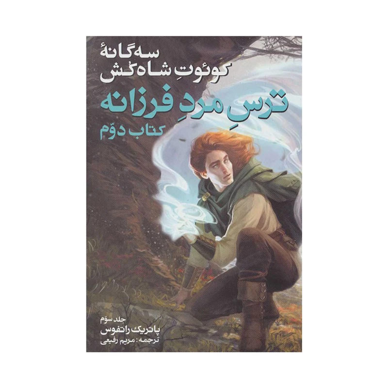 کتاب سه گانه کوئوت شاه کش (کتاب دوم: ترس مرد فرزانه 3) اثر پاتریک راتفوس