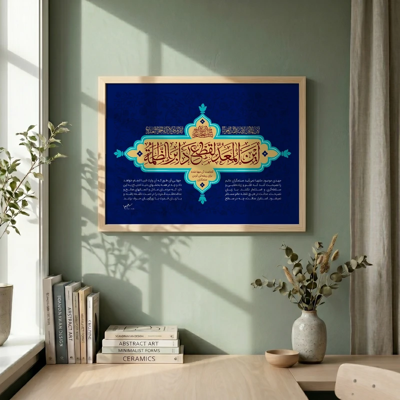 تابلو طرح این المعد لقطع دابر الظلمه مدل G14105 فریم کرم روشن